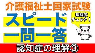 認知症の理解③ 介護福祉士過去問スピードチェック【聞くだけ過去問対策】【介護福祉士】【ケアパンの森】