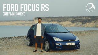 Ford Focus RS Mk1 - Хитрый Фокус [eng subs]