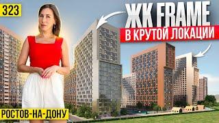 Квартиры от 4 млн рублей в ЖК Frame | Новостройки Ростова–на–Дону