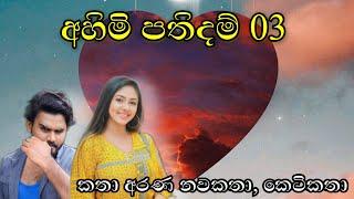 අහිමි පතිදම් 3වන කොටස || Katha Arana කතා අරණ #අහිමිපතිදම් #ahimipathidham #sinhalalovestory