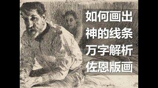 如何画出神的线条-万字解析佐恩版画