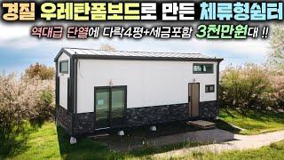 미친단열 체류형쉼터 출시하자마자 난리가 났네요 !! 식사를 못 할 정도로 상담예약 폭주중이랍니다. #펜션#세컨하우스#별장#소형주택#이동주택#농막#김창준이동식주택#가성비쉼터#타이니