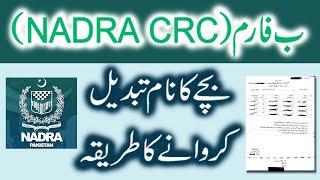 How to Change Name in CRC | Children name change in Nadra B form (CRC)