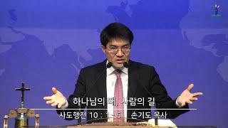 [동광교회] 하나님의 때, 사람의 길 - 손기도 담임목사