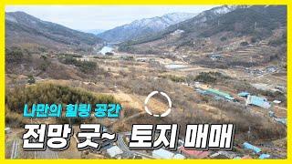 전망 좋은 토지 매매. 나만의 힐링 공간. 부담없는 저렴한 매매 가격. 주말 농장. 농막. 체류형 쉼터 추천 드립니다