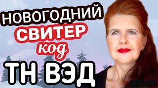 КАК ОПРЕДЕЛИТЬ КОД ТН ВЭД на СВИТЕР, ТЕКСТИЛЬ #customs #тнвэд #HScode