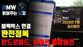 2020년 9월자 BMW 블랙박스 연결방법. 안드로이드폰, 아이폰 모두 해당합니다.