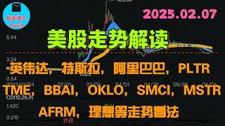 2月8日，美股走势解读，英伟达、特斯拉、阿里巴巴、PLTR、TME、BBAI、OKLO、SMCI、MSTR、AFRM、理想汽车等走势看法 ️️ #美股推荐2025 #英伟达股票 #中概股