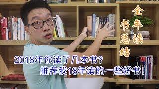 2018年你读了几本书？推荐我今年读的一些好书！