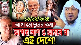 16.12.2024 আপা তো দুরের কথা আপার লা-শ ও আসবে না এই দেশে! রফিক উল্লাহ আফসারী ওয়াজ afsari new waz