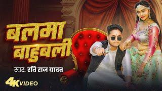 #Video | बलमा बाहुबली | Ravi Raj Yadav | Balama Bahubali | New Bhojpuri Song 2024