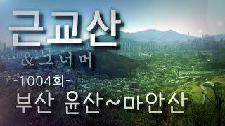 근교산&그너머(Vicinity of the mountain hike, 1004) 부산 윤산~마안산(Busan Yunsan~Maahnsan)