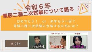 令和６年電験二種【二次試験】について語る！