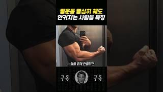 팔 근육 절대 못 키우는 사람들 특징