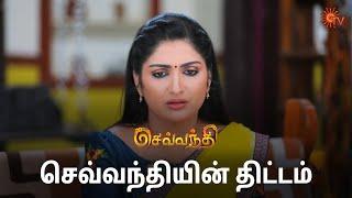 செவ்வந்தியின் பிடியில் சிக்குவாரா கெளதம்? | Sevvanthi - Semma Scenes | 21 Nov 2024 | Sun TV Serial