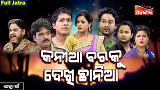 Kania Baraku Dekhi Chhania - କନୀଆ ବରକୁ ଦେଖି ଛାନିଆ | FULL JATRA | Jatra Gaan | AlankarTV