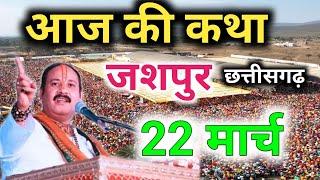 LIVE 21/3/25 आज कि शिव पुराण कथा जशपुर छत्तीसगढ़  | Pradeep Mishra live | jaspur shiv Puran katha