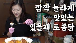 깜짝 놀라게 맛있다! 미슐랭가이드 레스토랑 있을재 토종닭 [너를 사랑한닭 Ep.3] Taste of Korean Chicken