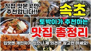 속초 현지인 맛집 추천! 이 영상 하나면 맛집 정리 끝!! 속초 여행코스 짜는데 참고하세요!