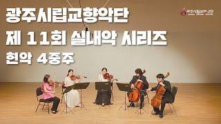 [GAC안방예술극장] 광주시립 교향악단 실내악 시리즈 Ⅺ