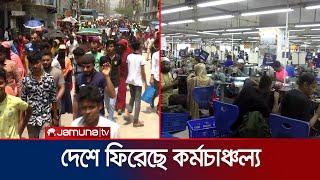 চারদিন পর খুলেছে দেশের তৈরি পোশাক কারখানা | Country Garments | Jamuna TV