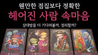 [타로]  헤어진 사람 속마음  상대방을 더 기다려볼까, 정리할까?•우리 인연 결국 이렇게 돼요