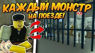 СОБРАЛ КАЖДОГО МОНСТРА на ПОЕЗДЕ и ПРОШЁЛ до МЕКСИКИ в МЕРТВЫХ РЕЛЬСАХ Dead Rails Roblox