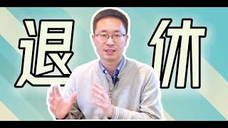 美国退休金大扫盲｜401k，IRA，pretax，aftertax是什么｜mega backdoor，backdoor怎么做｜roth vs traditional怎么选｜rollover