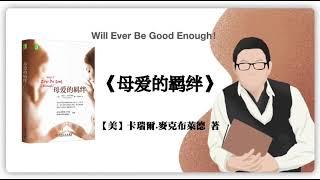 390【美】卡瑞爾 麥克布萊德《母爱的羁绊》Will Ever Be Good Enough！