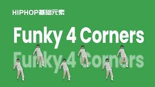 [HIPHOP]街舞跟我学#55 Funky 4 Corners丨街舞动作丨舞蹈入门