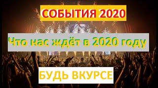 Главные интересные события и мероприятия 2020 года.