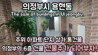 [0319] 의정부시 용현동 통건물. 탑석역 인근,주택,학교 혼재하는 지역/ korea.Uijeongbu building sales. Becoming a building owner