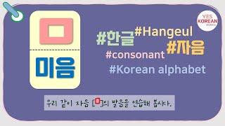 Learn Korean consonants : 자음 'ㅁ(미음)'