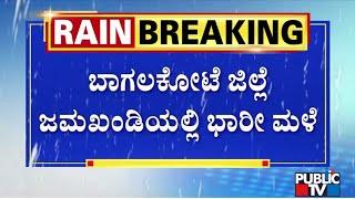 Heavy Rain In Jamakhandi, Yadagiri and Vijayapura | Public TV