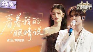 【纯享版】张远带着全新emo神曲又“杀”回来了！携手姚晓棠虐心唱响《看着我的眼睛说》 将故事感融入旋律 让人沉浸式感受虐恋！#天赐的声音6 EP7 20250530