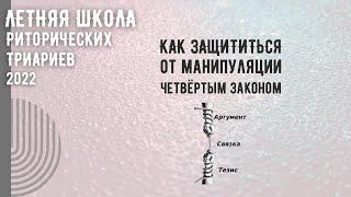 Как защититься от манипуляции четвёртым законом логики