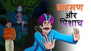 ब्राह्मण और पिशाच | Hindi kahaniyan | cartoon story | moral stories