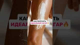 Как подготовить кожу к загару, чтобы он лёг ровно и красиво ️ #уход #загар #уходзателом #бьюти УЗ