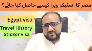 HOW TO GET EGYPT TOURIST VISA || STICKER VISA || TRAVEL HISTORY