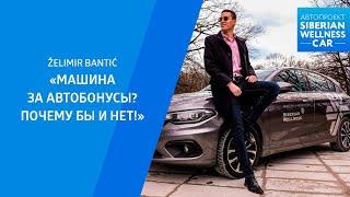 Автомобиль за бонусы – это реально!