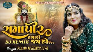 Poonam Gondaliya || Ramapir Tamari Jay Ho ( DJ REMIX ) || New Ramapir Dj Remix Song || Dj Hari Surat