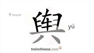 How to write 舆 (yú) – public – stroke order, radical, examples and spoken audio