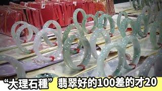 “大理石种”翡翠手镯有多便宜？商家：好的100差的20，随意挑选