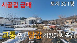 [242] 교통 좋고 땅값 저렴한 시골집