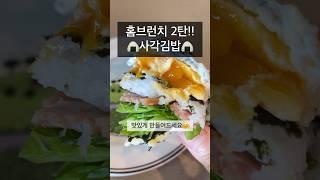 [홈브런치 2탄!!] 사각김밥ㅣ방학맞이남매브런치ㅣ참쉽죠ㅣK-foodㅣkimbapㅣ호치민ㅣ베트남 #김밥 #kimbap #vlog #koreanfood #brunch