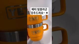 텀블러계의 에르메스 예티 6 온즈 스테커블 머그컵 오렌지 #텀블러추천