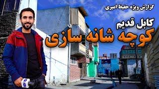 Shana Sazi street, old Kabul in Hafiz Amiri report / کوچه شانه سازی، کابل قدیم در گزارش حفیظ امیری