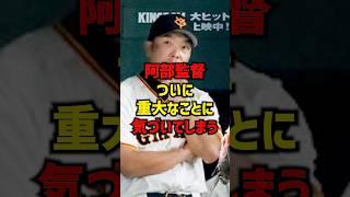 阿部監督ついに重大なことに気づいてしまう#shorts #プロ野球 #巨人 #巨人 #読売ジャイアンツ
