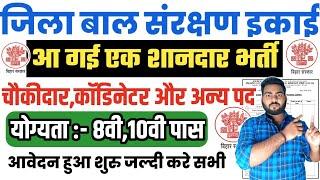 ज़िला बाल संरक्षण में नयी भर्ती आवेदन शुरू | Bihar jila baal sanrakshan New Vacancy 2024