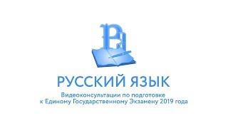 ЕГЭ-2019. Русский язык